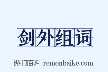 剑外组词是什么意思的图片